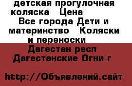 детская прогулочная коляска › Цена ­ 8 000 - Все города Дети и материнство » Коляски и переноски   . Дагестан респ.,Дагестанские Огни г.